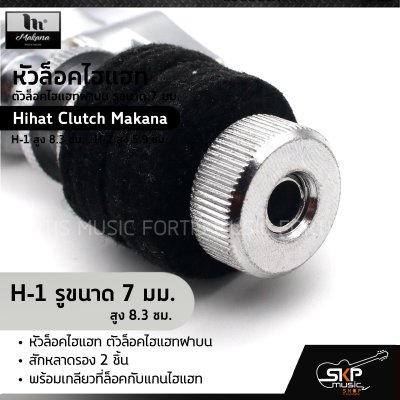 หัวล็อคไฮแฮท ตัวล็อคไฮแฮทฝาบน รูขนาด 7 มม. Hihat Clutch Makana H-1 สูง 8.3 ซม. , H-2 สูง 5.9 ซม.