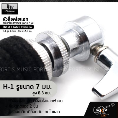 หัวล็อคไฮแฮท ตัวล็อคไฮแฮทฝาบน รูขนาด 7 มม. Hihat Clutch Makana H-1 สูง 8.3 ซม. , H-2 สูง 5.9 ซม.