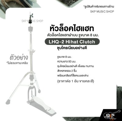 หัวล็อคไฮแฮท ตัวล็อคไฮแฮทฝาบน รูขนาด 8 มม. ชุบโครเนียมอย่างดี LHQ-2 Hihat Clutch (ราคาต่อ 1 อัน )