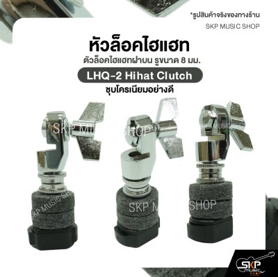 หัวล็อคไฮแฮท ตัวล็อคไฮแฮทฝาบน รูขนาด 8 มม. ชุบโครเนียมอย่างดี LHQ-2 Hihat Clutch (ราคาต่อ 1 อัน )