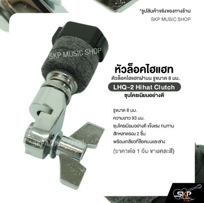 หัวล็อคไฮแฮท ตัวล็อคไฮแฮทฝาบน รูขนาด 8 มม. ชุบโครเนียมอย่างดี LHQ-2 Hihat Clutch (ราคาต่อ 1 อัน )