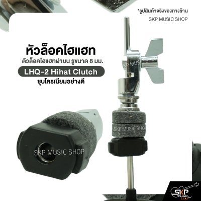 หัวล็อคไฮแฮท ตัวล็อคไฮแฮทฝาบน รูขนาด 8 มม. ชุบโครเนียมอย่างดี LHQ-2 Hihat Clutch (ราคาต่อ 1 อัน )