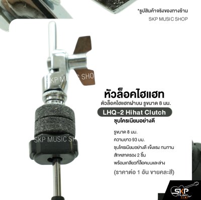 หัวล็อคไฮแฮท ตัวล็อคไฮแฮทฝาบน รูขนาด 8 มม. ชุบโครเนียมอย่างดี LHQ-2 Hihat Clutch (ราคาต่อ 1 อัน )