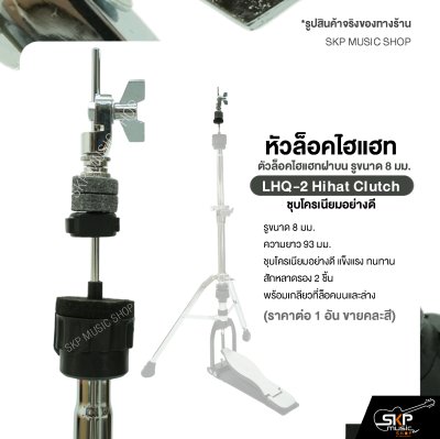 หัวล็อคไฮแฮท ตัวล็อคไฮแฮทฝาบน รูขนาด 8 มม. ชุบโครเนียมอย่างดี LHQ-2 Hihat Clutch (ราคาต่อ 1 อัน )