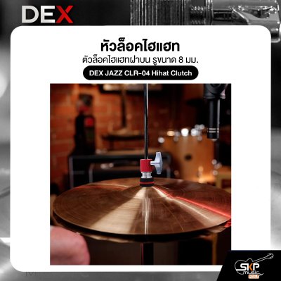 หัวล็อคไฮแฮท ตัวล็อคไฮแฮทฝาบน รูขนาด 8 มม. อลูมิเนียมอัลลอยด์อย่างดี DEX JAZZ CLR-04 Hihat Clutch (ราคาต่อ 1 อัน ขายคละสี)