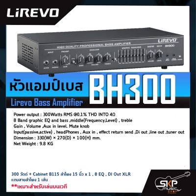 หัวแอมป์เบสและลำโพง Lirevo Bass Amplifier BH300 300 วัตต์ + Cabinet B115 ลำโพง 15 นิ้ว x 1 , 8 EQ , DI Out XLR แถมสายลำโพง 1 เส้น เหมาะสำหรับเล่นบนเวที รับประกันศูนย์ไทย 1 ปี