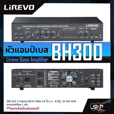 หัวแอมป์เบสและลำโพง Lirevo Bass Amplifier BH300 300 วัตต์ + Cabinet B115 ลำโพง 15 นิ้ว x 1 , 8 EQ , DI Out XLR แถมสายลำโพง 1 เส้น เหมาะสำหรับเล่นบนเวที รับประกันศูนย์ไทย 1 ปี