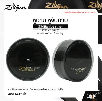 หูฉาบ หูจับฉาบ หนังสีดำ กว้าง 1.5 นิ้ว 1 คู่ สำหรับฉาบพาเหรด ฉาบทองเหลือง ฉาบมาร์ชชิ่ง ขนาด 14-20 นิ้ว Zildjian Leather Handle Cymbal