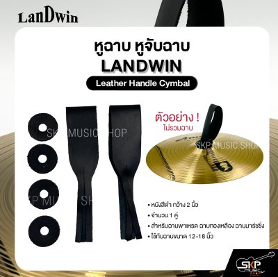 หูฉาบ หูจับฉาบ หนังสีดำ กว้าง 2 นิ้ว 1 คู่ สำหรับฉาบพาเหรด ฉาบทองเหลือง ฉาบมาร์ชชิ่ง ขนาด 12-18 นิ้ว LANDWIN Leather Handle Cymbal