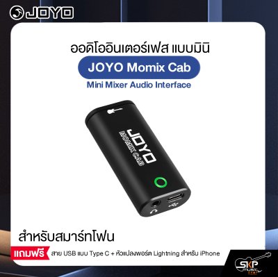 ออดิโออินเตอร์เฟส แบบมินิ สำหรับสมาร์ทโฟน JOYO Momix Cab Mini Mixer Audio Interface