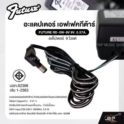 อะแดปเตอร์เอฟเฟคกีต้าร์ 9 V. 800 mA. FUTURE RO-9V