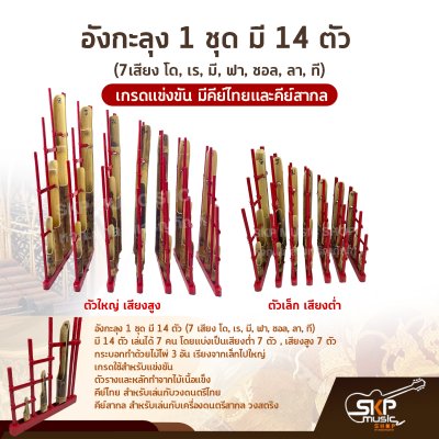 อังกะลุง 1 ชุด มี 14 ตัว (7เสียง โด, เร, มี, ฟา, ซอล, ลา, ที) เกรดแข่งขัน มีคีย์ไทยและคีย์สากล