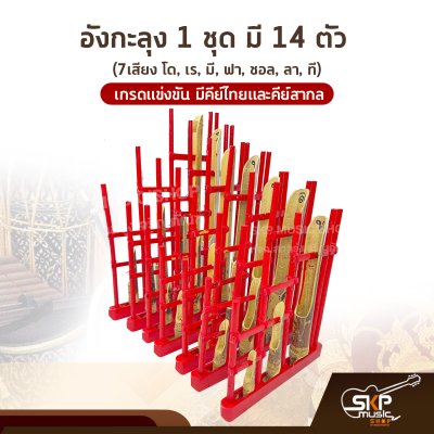 อังกะลุง 1 ชุด มี 14 ตัว (7เสียง โด, เร, มี, ฟา, ซอล, ลา, ที) เกรดแข่งขัน มีคีย์ไทยและคีย์สากล