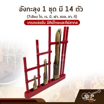 อังกะลุง 1 ชุด มี 14 ตัว (7เสียง โด, เร, มี, ฟา, ซอล, ลา, ที) เกรดแข่งขัน มีคีย์ไทยและคีย์สากล