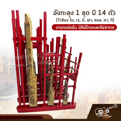 อังกะลุง 1 ชุด มี 14 ตัว (7เสียง โด, เร, มี, ฟา, ซอล, ลา, ที) เกรดแข่งขัน มีคีย์ไทยและคีย์สากล