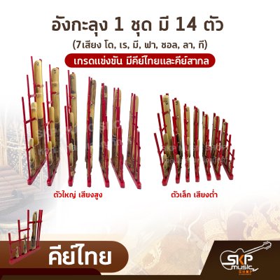 อังกะลุง 1 ชุด มี 14 ตัว (7เสียง โด, เร, มี, ฟา, ซอล, ลา, ที) เกรดแข่งขัน มีคีย์ไทยและคีย์สากล