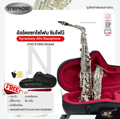 Symphony Alto Saxophone JYAS E100N (Nickel) / JYAS E100S (Silver)
