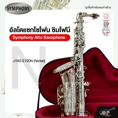 Symphony Alto Saxophone JYAS E100N (Nickel) / JYAS E100S (Silver)