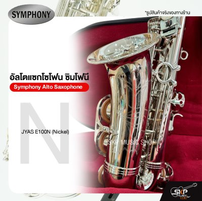 Symphony Alto Saxophone JYAS E100N (Nickel) / JYAS E100S (Silver)