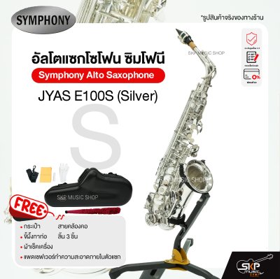Symphony Alto Saxophone JYAS E100N (Nickel) / JYAS E100S (Silver)
