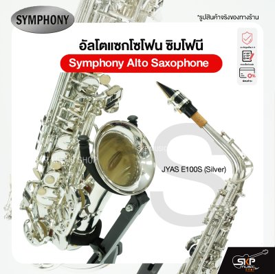 Symphony Alto Saxophone JYAS E100N (Nickel) / JYAS E100S (Silver)