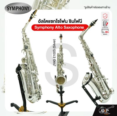 Symphony Alto Saxophone JYAS E100N (Nickel) / JYAS E100S (Silver)