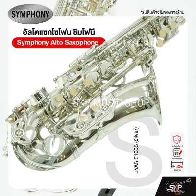 Symphony Alto Saxophone JYAS E100N (Nickel) / JYAS E100S (Silver)