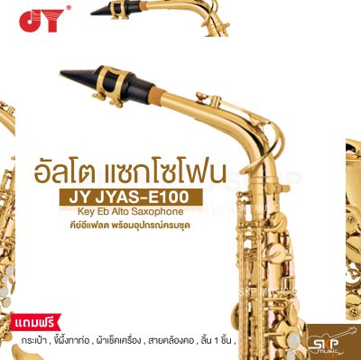 อัลโต แซกโซโฟน คีย์อีแฟลต พร้อมอุปกรณ์ครบชุด JY JYAS-E100 Key Eb Alto Saxophone