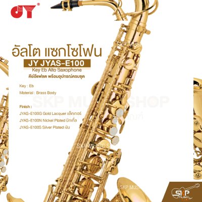 อัลโต แซกโซโฟน คีย์อีแฟลต พร้อมอุปกรณ์ครบชุด JY JYAS-E100 Key Eb Alto Saxophone