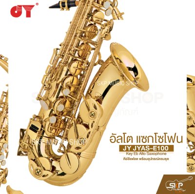 อัลโต แซกโซโฟน คีย์อีแฟลต พร้อมอุปกรณ์ครบชุด JY JYAS-E100 Key Eb Alto Saxophone