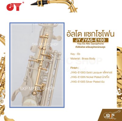 อัลโต แซกโซโฟน คีย์อีแฟลต พร้อมอุปกรณ์ครบชุด JY JYAS-E100 Key Eb Alto Saxophone