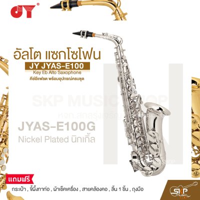 อัลโต แซกโซโฟน คีย์อีแฟลต พร้อมอุปกรณ์ครบชุด JY JYAS-E100 Key Eb Alto Saxophone