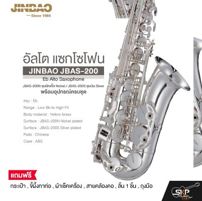 อัลโต แซกโซโฟน พร้อมอุปกรณ์ครบชุด JINBAO JBAS-200 Eb Alto Saxophone
