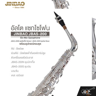 อัลโต แซกโซโฟน พร้อมอุปกรณ์ครบชุด JINBAO JBAS-200 Eb Alto Saxophone