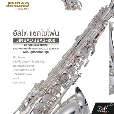 อัลโต แซกโซโฟน พร้อมอุปกรณ์ครบชุด JINBAO JBAS-200 Eb Alto Saxophone