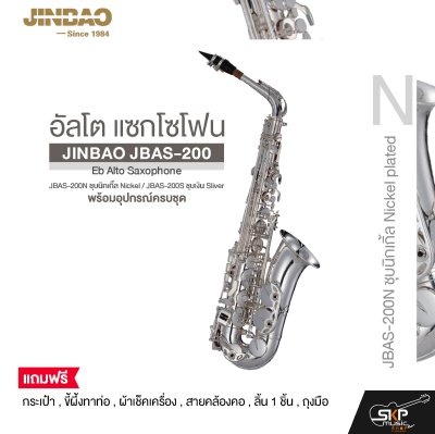 อัลโต แซกโซโฟน พร้อมอุปกรณ์ครบชุด JINBAO JBAS-200 Eb Alto Saxophone