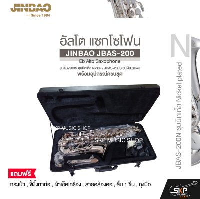 อัลโต แซกโซโฟน พร้อมอุปกรณ์ครบชุด JINBAO JBAS-200 Eb Alto Saxophone