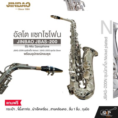 อัลโต แซกโซโฟน พร้อมอุปกรณ์ครบชุด JINBAO JBAS-200 Eb Alto Saxophone