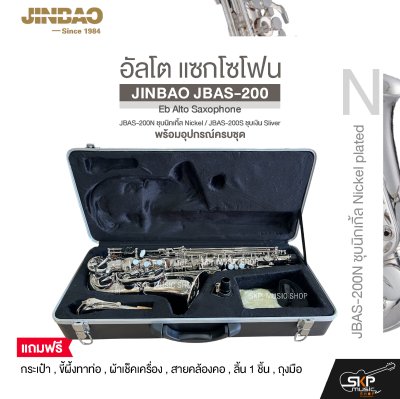 อัลโต แซกโซโฟน พร้อมอุปกรณ์ครบชุด JINBAO JBAS-200 Eb Alto Saxophone