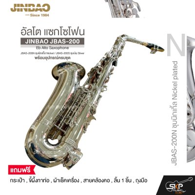 อัลโต แซกโซโฟน พร้อมอุปกรณ์ครบชุด JINBAO JBAS-200 Eb Alto Saxophone