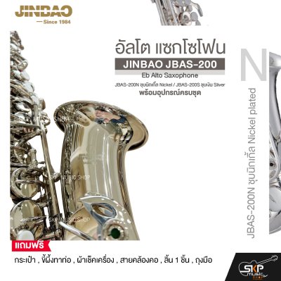 อัลโต แซกโซโฟน พร้อมอุปกรณ์ครบชุด JINBAO JBAS-200 Eb Alto Saxophone