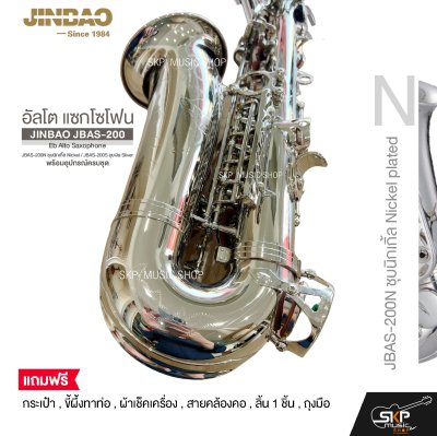 อัลโต แซกโซโฟน พร้อมอุปกรณ์ครบชุด JINBAO JBAS-200 Eb Alto Saxophone