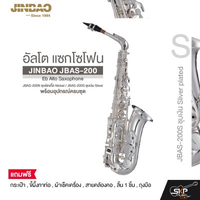 อัลโต แซกโซโฟน พร้อมอุปกรณ์ครบชุด JINBAO JBAS-200 Eb Alto Saxophone