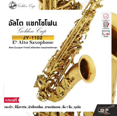 อัลโต แซกโซโฟน สีทอง พร้อมอุปกรณ์ครบชุด Golden Cup JY-1102  (Lacquer Finish) Eb Alto Saxophone