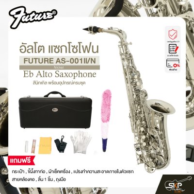 อัลโต แซกโซโฟน สีนิกเกิล พร้อมอุปกรณ์ครบชุด FUTURE AS-001ll/N (Nickel) Eb Alto Saxophone