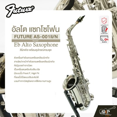 อัลโต แซกโซโฟน สีนิกเกิล พร้อมอุปกรณ์ครบชุด FUTURE AS-001ll/N (Nickel) Eb Alto Saxophone