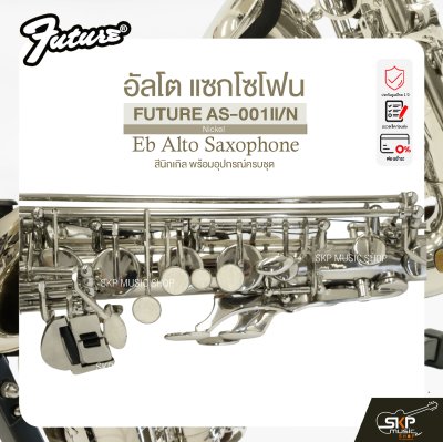 อัลโต แซกโซโฟน สีนิกเกิล พร้อมอุปกรณ์ครบชุด FUTURE AS-001ll/N (Nickel) Eb Alto Saxophone