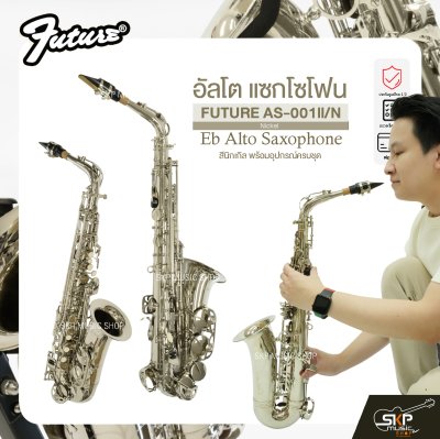อัลโต แซกโซโฟน สีนิกเกิล พร้อมอุปกรณ์ครบชุด FUTURE AS-001ll/N (Nickel) Eb Alto Saxophone