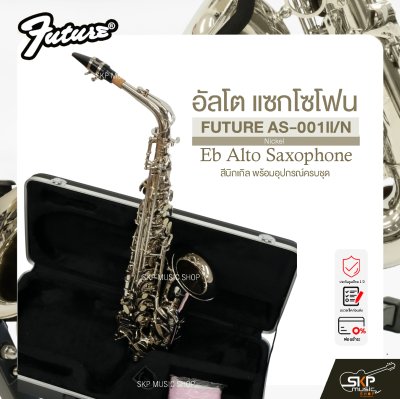 อัลโต แซกโซโฟน สีนิกเกิล พร้อมอุปกรณ์ครบชุด FUTURE AS-001ll/N (Nickel) Eb Alto Saxophone