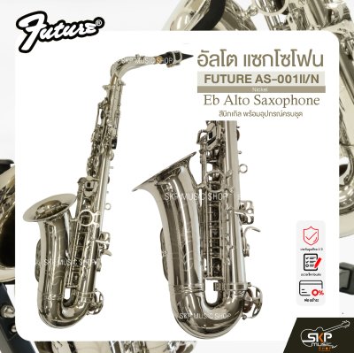 อัลโต แซกโซโฟน สีนิกเกิล พร้อมอุปกรณ์ครบชุด FUTURE AS-001ll/N (Nickel) Eb Alto Saxophone